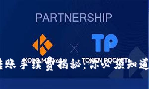 虚拟币钱包转账手续费揭秘：你必须知道的99个真相！