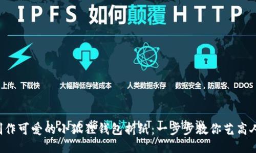 如何制作可爱的小狐狸钱包折纸：一步步教你艺高人胆大！