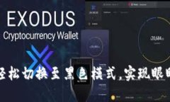 小狐狸钱包：轻松切换至黑色模式，实现眼睛的