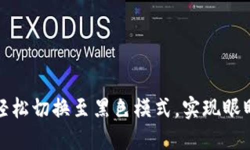 小狐狸钱包：轻松切换至黑色模式，实现眼睛的舒适享受！