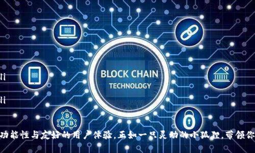   小狐狸钱包3.8：全新体验，数字货币小白的首选！ / 

 guanjianci 小狐狸, 数字货币, 钱包, 加密货币 /guanjianci 

引言：拥抱数字货币时代

在这个信息化高度发展的时代，越来越多的人开始关注数字货币的世界。而作为新手，这条路似乎不那么简单——我们面临着选择钱包、交易所，甚至是如何安全地存储这些看似复杂的数字资产…这些难题让人觉得这一切都是“这…真的吗？”但别担心，小狐狸钱包3.8将是你进入这个世界的最佳伙伴！

小狐狸钱包的是什么？

小狐狸钱包，顾名思义，就像一只灵动的小狐狸，机灵而安全。它作为一款用户友好的数字货币钱包，旨在为每一位新用户提供一个简单、直观的操作体验。不论你是加密货币的狂热者，还是刚刚接触这一领域的小白，小狐狸钱包都能为你提供支持。

为什么选择小狐狸钱包3.8？

小狐狸钱包3.8的优势，不仅仅在于其界面友好，更在于其功能的丰富性和使用的安全性。从交易到存储，从接口到用户体验，每一个细节都经过精心设计，力求做到完美。下面，我们就来详解其中的亮点：

安全性是王道

在数字货币的世界里，安全永远是第一位的。“这…会不会被盗？”相信许多使用者心中都存在这样的疑虑。而小狐狸钱包3.8在这方面，采取了多重安全防护措施，包括私钥存储本地化、逐步验证的交易流程，以及强大的加密技术。从根本上消除了安全隐患，让用户可以放心进行交易。

用户友好的设计

打开小狐狸钱包，你会发现它的界面清新、简约。没有那些复杂的功能选项，一切都是那么直观。这对于许多初次接触数字货币的人而言，试图去搞懂复杂的技术操作是不容易的，而小狐狸钱包则恰恰解决了这个问题。每一步都有详细的提示，设计师的初衷就是希望每个用户都能顺利操作。

多链支持：走向未来的关键

多链的支持让小狐狸钱包3.8成为了一个灵活的数字货币工具——我们不仅可以存储以太坊，还可以管理其他链上的资产。这一点尤其适合那些追求多样化投资的用户。如果你想尝试不同的数字货币，这款钱包则提供了无限的可能性。

便捷的交易体验

想象一下，你的手机中装着一个钱包，随时随地都能进行交易——这就是小狐狸钱包3.8的魅力所在。无论是在家中、办公室，甚至是出门在外，所有的一切都在你的掌握之中。不再需要对着电脑，沉迷于复杂的界面——只需要用指尖轻轻一点，交易就完成了。

交易记录：简洁而明了

当你完成一笔交易后，你会发现小狐狸钱包自动记录所有的交易历史。每一笔的收入、支出，都经过详细的分类与整理。这样的设计，不仅让你能够实时监控自己的资产变化，更能帮助你制定更合理的投资决策。这…绝对是数字货币管理的必备良品！

如何开始使用小狐狸钱包？

那么，如何才能顺利开始使用小狐狸钱包3.8呢？其实过程非常简单！下面是一些基本步骤，让你在几分钟内完成注册！

ol
li下载小狐狸钱包应用：你可以在各大应用商店中找到小狐狸钱包，放心下载哦。/li
li创建您的账户：输入基本信息，设置强密码（千万别马虎哦，这可是保护你的资产的第一步）。/li
li备份你的私钥：钱包会生成一个私钥，这是非常重要的安全信息，请务必将其妥善保存。/li
li开始操作：你可以通过转账、充值等功能，开始进入数字货币的世界。/li
/ol

小狐狸钱包的未来发展

小狐狸钱包3.8并不是一个静止不变的产品，而是会随着市场的变化不断更新。未来，我们期待看到更多的功能，以及更友好的用户体验。无论是更高的安全标准，还是与更多区块链技术的整合，小狐狸钱包都在不断努力前行…我们充满期待！

用户口碑与社区支持

在如今这个信息法则的时代，用户的口碑非常重要。小狐狸钱包自推出以来，就获得了众多用户的好评。各种社交平台上，关于它的讨论与分享层出不穷，建立起了一个志同道合、互相支持的用户社区。当你在使用过程中遇到问题，不妨在社区中提问，总会有人愿意为你解答。

总结：走进数字未来的桥梁

小狐狸钱包3.8，不仅是一款数字货币钱包，也是一个帮助用户走进数字货币世界的桥梁。不再感到无从下手，不再对未来产生迷茫。它将陪伴着每一位用户，在这个充满机遇的时代，勇敢地迎接挑战、实现梦想。

数字货币的未来已来，而在这片新兴领域中，小狐狸钱包将是你不二的选择。是时候开启全新旅程了——这条冒险之路，期待你的加入！

附录：使用小狐狸钱包的小贴士

在这里，我为你整理了一些使用小狐狸钱包的实用小贴士，帮助你更好地管理你的数字资产：

ul
listrong定期备份：/strong请记得定期备份你的私钥和助记词，确保在丢失设备或其他意外情况时，能够顺利找回资产。/li
listrong设置二步验证：/strong启用二步验证为你的账户加一道保护屏障，确保你的数字资产安全。/li
listrong关注社区动态：/strong跟随小狐狸钱包的官方渠道，获取最新的功能更新和安全公告，让你时刻掌握最新信息。/li
/ul

随着数字货币市场的快速发展，选择合适的钱包无疑是维护资产安全与顺利交易的基础。而小狐狸钱包3.8凭借其出色的功能性与友好的用户体验，正如一只灵动的小狐狸，带领你体验数字货币的奇幻旅程……让我们期待它的未来，也期待数字货币的明天！