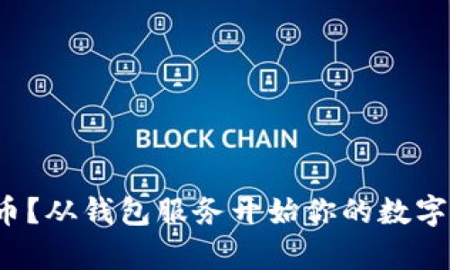 投资比特币？从钱包服务开始你的数字财富之旅！