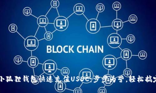 如何使用小狐狸钱包快速充值USDC：步步为营，轻松搞定数币交易