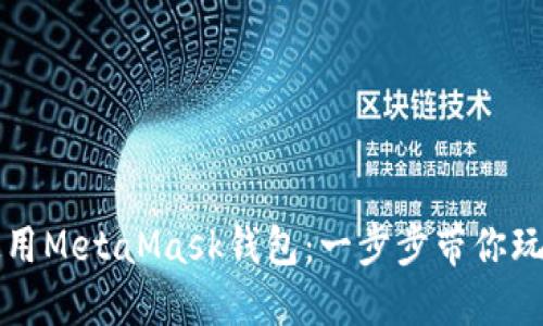 如何高效使用MetaMask钱包：一步步带你玩转数字资产