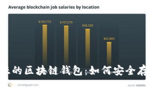 深入了解马来西亚的区块链钱包：如何安全存储你的数字资产？