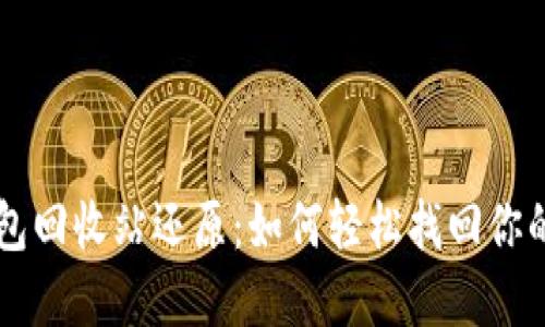 虚拟币钱包回收站还原：如何轻松找回你的数字资产