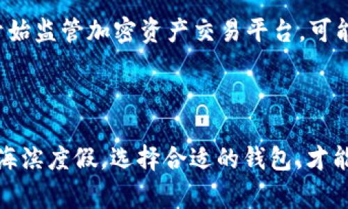 在泰国，使用比特币钱包的选择多种多样，取决于用户的需求、技术水平和安全考虑。以下是一些常见的比特币钱包选项，适合在泰国的3M（即“3M”可以是指三种常见的使用场景、用户或习惯）用户：

### 1. 热钱包 vs. 冷钱包

在选择比特币钱包之前，首先要了解热钱包和冷钱包的区别。

#### 热钱包
热钱包是指在线钱包，用户可以随时随地通过互联网访问。这类钱包通常使用方便，适合需要频繁交易的用户。例如：
- **Coinbase**: 提供易于使用的界面，适合初学者。
- **Blockchain.info**: 一个相对知名的钱包，可以用于存储和交易比特币。

#### 冷钱包
冷钱包则是将私钥离线存储，有助于提高安全性。冷钱包适合长期持有比特币的用户。例如：
- **Ledger Nano S/X**: 硬件钱包，十分安全，但需要额外成本。
- **纸钱包**: 通过生成私钥和公钥的纸张，安全性高但易丢失。

### 2. 泰国当地的比特币钱包

在泰国，有一些专门为本地用户服务的比特币钱包，这些钱包往往更注重本地用户习惯和支付方式。

#### 泰国本地钱包推荐
以下是一些在泰国比较知名的比特币钱包：
- **Bitkub**: 泰国最大的加密货币交易所之一，同时提供钱包服务。用户可以方便地进行交易。
- **Satang Pro**: 又一个在泰国受到欢迎的交易平台，同时也提供安全的钱包服务。

### 3. 安全性考虑

无论选择哪个钱包，安全性都是最重要的考虑因素。

#### 安全措施
比特币钱包应具备以下安全特性：
- **双重验证**: 通过手机应用或短信发送验证码。
- **强密码保护**: 使用复杂的密码，并定期更换。
- **备份选项**: 定期备份钱包数据，以防丢失或损坏。

### 4. 比特币钱包的使用场景

在泰国，许多用户开始探讨比特币的不同使用场景。

#### 旅行支付
在泰国，逐渐有越来越多的商家开始接受比特币支付，尤其是在热门旅游区。想象一下，当你在一个热情的市场里，想买美味的街边小吃……
“这…是真的吗？”你会问。而摊贩微笑着点点头，随即拿出二维码，让你用比特币轻松支付。这种体验，令人振奋！

#### 投资收藏
一些用户将比特币作为投资产品。它的价值受到市场供需的影响，当你看到比特币的价格上升，心里会想：
“这…是个好机会吗？”许多人在这个时候选择购买更多的比特币，甚至尝试短期交易。

### 5. 未来发展前景

最后，谈谈比特币钱包在泰国未来的发展前景。

#### 政策趋势
泰国政府对加密货币的政策逐步明朗，尽管监管仍存在…但这也促使许多创业公司涌现。例如，泰国证券交易委员会已经开始监管加密资产交易平台，可能会为未来的比特币发展提供更安全的环境。

### 结论

在选择比特币钱包时，泰国用户应充分考虑个人需求、安全性和使用便捷性。无论你是在忙碌的市中心炒股，还是在悠闲的海滨度假，选择合适的钱包，才能让你的比特币之旅更加顺畅和安全。希望这篇文章能够为你提供有价值的参考，带你更深入地了解这数字货币的世界……