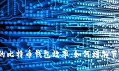 提升你的比特币钱包效率：如何增加节点连接？