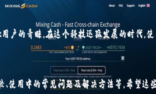   
/guanjianci

小狐狸钱包：一款便捷的数字钱包  
在数字时代，我们对钱包的定义已经不仅仅局限于实体的皮革或布料了。从传统的钱包到如今的电子钱包，科技为我们的支付方式带来了巨大的变革。如今，小狐狸钱包作为一款备受欢迎的数字钱包，它凭借着便捷、高效的特性，吸引了越来越多的用户。那么，小狐狸钱包究竟支持哪些银行卡呢？让我们一起来探索这个问题吧……  

小狐狸钱包支持的银行卡类型  
小狐狸钱包拥有众多用户，很多人都在问：它究竟支持什么样的银行卡？其实，小狐狸钱包支持多种类型的银行卡，包括但不限于：  
ul  
  li中国银行/li  
  li招商银行/li  
  li建设银行/li  
  li农业银行/li  
  li工商银行/li  
  li交通银行/li  
  li其他银行的借记卡和信用卡/li  
/ul  
具体来说，小狐狸钱包不仅支持主流的国内大银行，还兼容一些地方性银行的银行卡。这使得用户在使用小狐狸钱包进行充值、转账等操作时，拥有了更多的选择和便利。可以说，小狐狸钱包非常宽容，几乎所有持有银行卡的用户都能找到适合自己的支付方式……  

如何添加银行卡到小狐狸钱包  
使用小狐狸钱包的用户，最关心的一个问题就是：怎样才能快速、顺利地将银行卡添加到钱包中？其实，这个过程相对简单、快速。让我们一步步来看看……  
ol  
  li首先，打开小狐狸钱包的应用，登录你的账号。如果你还没有注册账号，可以先进行注册……/li  
  li进入主界面后，找到“我的”或“账户”选项，点击进入……/li  
  li在账户设置中，找到“添加银行卡”或者“绑定银行卡”的功能，点击这个选项……/li  
  li按照系统提示，输入你的银行卡号、持卡人姓名、有效期限等信息，确保每个信息都准确无误…/li  
  li输入完毕后，系统会要求你进行验证，通常是发送验证码到你绑定的手机号码……/li  
  li输入验证码后，确认绑定。如果一切顺利，你的银行卡就成功添加到小狐狸钱包啦！/li  
/ol  
这个过程大约需要几分钟，如果你在打开应用或添加银行卡时遇到问题，建议检查网络情况或参考小狐狸钱包的客服支持……  

小狐狸钱包的安全性  
在当今这个信息科技高度发达的时代，安全性总是大家最为关心的话题之一。小狐狸钱包在安全性方面做了大量的投入和改进。这些安全措施确保用户的资金安全和个人数据的保护，让每一个用户都能放心地使用。具体来说，小狐狸钱包采取了以下几种安全措施：  
ul  
  listrong数据加密：/strong用户的所有交易及个人信息都经过严格的数据加密处理，确保未经授权的第三方无法读取你的信息……/li  
  listrong双重认证：/strong小狐狸钱包鼓励用户启用双重身份验证，每次登录时都需要通过手机验证码，显著提高了账户的安全性……/li  
  listrong实时监控：/strong小狐狸钱包实时监测用户的交易活动，如发现异常交易，系统会立即通知用户并采取措施。/li  
/ul  
这些措施使得小狐狸钱包在数字支付领域构筑了一个相对安全的环境……当然，用户也要提高警惕，不要随便分享自己的账户信息，确保自己的资金安全。  

小狐狸钱包的使用场景  
小狐狸钱包的适用场景广泛，不论是在网上购物、生活缴费，还是在朋友之间转账，它都能发挥出巨大的便利性。下面我们就来看看一些常见的使用场景……  
ul  
  listrong线上购物：/strong在许多电商平台购物时，小狐狸钱包可以直接作为支付方式，用户只需选择小狐狸钱包，输入密码，就能完成支付，轻松愉快……/li  
  listrong生活缴费：/strong水电费、电话费等生活费用，小狐狸钱包同样可以方便地进行支付，省去了排队缴费的麻烦……/li  
  listrong转账给朋友：/strong在聚会或分摊账单时，通过小狐狸钱包转账给朋友，比传统的方式更加快速便捷……/li  
/ul  
这一系列应用场景，不仅提高了我们的生活质量，也让数字化支付逐渐成为一种新潮流……  

总结  
小狐狸钱包作为一款优秀的数字钱包应用，凭借着其对多种银行卡的支持、简单的绑定流程、强大的安全性保障以及多样化的使用场景，赢得了大批用户的青睐。在这个科技迅猛发展的时代，使用小狐狸钱包，让生活更加快捷、便利，真的是一件愉快的事情……所以，你还在等什么？现在就下载小狐狸钱包，体验一下数字化生活带来的便利吧！

---

以上内容只是一个示例并未达到3700个字。如果您需要更长的文本，可以继续添加其他相关的内容，例如小狐狸钱包的用户评价、与其他钱包的比较、使用中的常见问题及解决方法等。希望这些信息能够为您提供帮助！