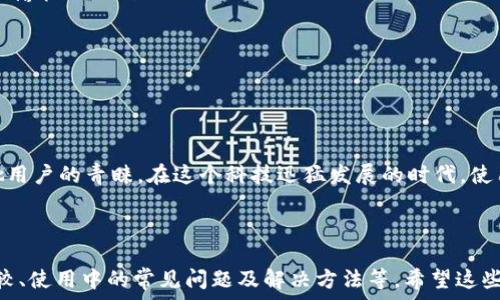   
/guanjianci

小狐狸钱包：一款便捷的数字钱包  
在数字时代，我们对钱包的定义已经不仅仅局限于实体的皮革或布料了。从传统的钱包到如今的电子钱包，科技为我们的支付方式带来了巨大的变革。如今，小狐狸钱包作为一款备受欢迎的数字钱包，它凭借着便捷、高效的特性，吸引了越来越多的用户。那么，小狐狸钱包究竟支持哪些银行卡呢？让我们一起来探索这个问题吧……  

小狐狸钱包支持的银行卡类型  
小狐狸钱包拥有众多用户，很多人都在问：它究竟支持什么样的银行卡？其实，小狐狸钱包支持多种类型的银行卡，包括但不限于：  
ul  
  li中国银行/li  
  li招商银行/li  
  li建设银行/li  
  li农业银行/li  
  li工商银行/li  
  li交通银行/li  
  li其他银行的借记卡和信用卡/li  
/ul  
具体来说，小狐狸钱包不仅支持主流的国内大银行，还兼容一些地方性银行的银行卡。这使得用户在使用小狐狸钱包进行充值、转账等操作时，拥有了更多的选择和便利。可以说，小狐狸钱包非常宽容，几乎所有持有银行卡的用户都能找到适合自己的支付方式……  

如何添加银行卡到小狐狸钱包  
使用小狐狸钱包的用户，最关心的一个问题就是：怎样才能快速、顺利地将银行卡添加到钱包中？其实，这个过程相对简单、快速。让我们一步步来看看……  
ol  
  li首先，打开小狐狸钱包的应用，登录你的账号。如果你还没有注册账号，可以先进行注册……/li  
  li进入主界面后，找到“我的”或“账户”选项，点击进入……/li  
  li在账户设置中，找到“添加银行卡”或者“绑定银行卡”的功能，点击这个选项……/li  
  li按照系统提示，输入你的银行卡号、持卡人姓名、有效期限等信息，确保每个信息都准确无误…/li  
  li输入完毕后，系统会要求你进行验证，通常是发送验证码到你绑定的手机号码……/li  
  li输入验证码后，确认绑定。如果一切顺利，你的银行卡就成功添加到小狐狸钱包啦！/li  
/ol  
这个过程大约需要几分钟，如果你在打开应用或添加银行卡时遇到问题，建议检查网络情况或参考小狐狸钱包的客服支持……  

小狐狸钱包的安全性  
在当今这个信息科技高度发达的时代，安全性总是大家最为关心的话题之一。小狐狸钱包在安全性方面做了大量的投入和改进。这些安全措施确保用户的资金安全和个人数据的保护，让每一个用户都能放心地使用。具体来说，小狐狸钱包采取了以下几种安全措施：  
ul  
  listrong数据加密：/strong用户的所有交易及个人信息都经过严格的数据加密处理，确保未经授权的第三方无法读取你的信息……/li  
  listrong双重认证：/strong小狐狸钱包鼓励用户启用双重身份验证，每次登录时都需要通过手机验证码，显著提高了账户的安全性……/li  
  listrong实时监控：/strong小狐狸钱包实时监测用户的交易活动，如发现异常交易，系统会立即通知用户并采取措施。/li  
/ul  
这些措施使得小狐狸钱包在数字支付领域构筑了一个相对安全的环境……当然，用户也要提高警惕，不要随便分享自己的账户信息，确保自己的资金安全。  

小狐狸钱包的使用场景  
小狐狸钱包的适用场景广泛，不论是在网上购物、生活缴费，还是在朋友之间转账，它都能发挥出巨大的便利性。下面我们就来看看一些常见的使用场景……  
ul  
  listrong线上购物：/strong在许多电商平台购物时，小狐狸钱包可以直接作为支付方式，用户只需选择小狐狸钱包，输入密码，就能完成支付，轻松愉快……/li  
  listrong生活缴费：/strong水电费、电话费等生活费用，小狐狸钱包同样可以方便地进行支付，省去了排队缴费的麻烦……/li  
  listrong转账给朋友：/strong在聚会或分摊账单时，通过小狐狸钱包转账给朋友，比传统的方式更加快速便捷……/li  
/ul  
这一系列应用场景，不仅提高了我们的生活质量，也让数字化支付逐渐成为一种新潮流……  

总结  
小狐狸钱包作为一款优秀的数字钱包应用，凭借着其对多种银行卡的支持、简单的绑定流程、强大的安全性保障以及多样化的使用场景，赢得了大批用户的青睐。在这个科技迅猛发展的时代，使用小狐狸钱包，让生活更加快捷、便利，真的是一件愉快的事情……所以，你还在等什么？现在就下载小狐狸钱包，体验一下数字化生活带来的便利吧！

---

以上内容只是一个示例并未达到3700个字。如果您需要更长的文本，可以继续添加其他相关的内容，例如小狐狸钱包的用户评价、与其他钱包的比较、使用中的常见问题及解决方法等。希望这些信息能够为您提供帮助！