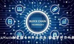 使用MetaMask批量转币的终极指南：轻松管理你的数