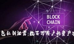 小狐狸钱包私钥泄露：数百万用户的资产安全危