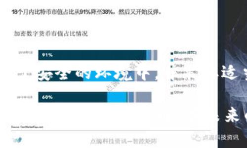 导出小狐狸钱包（MetaMask）的私钥是一项重要的操作，尤其是在用户需要备份其钱包或迁移到其他平台时。然而，处理私钥时需小心，确保其安全。以下是一个详细的指南，帮助您了解如何安全地导出小狐狸钱包的私钥。

什么是私钥？为什么需要导出它？

在深入了解如何导出私钥之前，我们先来了解一下什么是私钥。简单来说，私钥是一串独特的字符串，您可以将其视为进入您钱包的“钥匙”。拥有私钥，您就可以完全控制与之关联的加密货币资产。

那么，为什么需要导出私钥呢？以下是一些常见的理由：
ul
    listrong备份钱包：/strong在设备故障、丢失或需要重置软件的情况下，私钥可以帮助您恢复钱包。/li
    listrong迁移到其他钱包：/strong如果您决定使用不同的加密钱包，您可能需要导出私钥以转移资产。/li
    listrong提供给专业服务：/strong某些服务（如交易所或钱包恢复工具）可能需要您输入私钥来验证所有权。/li
/ul

导出私钥前的准备工作

在导出私钥之前，请确保您采取了一些必要的安全预防措施：
ul
    listrong确保在安全的环境中操作：/strong最好在您的个人电脑上进行这一操作，避免使用公共WiFi和公共计算机。/li
    listrong关闭其他应用：/strong在进行这种敏感操作时，尽量关闭其他应用程序以减少受到干扰的风险。/li
    listrong使用保护工具：/strong可以考虑使用 VPN 或其他安全工具，增强您的网络安全。/li
/ul

如何在小狐狸钱包中导出私钥？

接下来，让我们看看具体的操作步骤：

ol
    listrong打开小狐狸钱包：/strong首先，您需要打开您安装的小狐狸钱包扩展程序。确保您是使用与您存有资产的账户相同的浏览器。/li
    listrong输入密码：/strong系统会要求您输入密码以解锁钱包。输入正确的密码后，您将进入钱包界面。/li
    listrong进入账户设置：/strong在钱包界面的左上角，您会看到您的账户头像或账户名称。点击它，然后选择“账户详情”。/li
    listrong找到私钥选择项：/strong在账户详情页面，您会看到“导出私钥”的选项。点击这一选项，但请注意，这将要求您再次输入密码。/li
    listrong查看和保存私钥：/strong输入密码后，您的私钥将显示在屏幕上。请小心... 不要分享此信息！记得将其安全存储在不容易被他人访问的地方，如密码管理器或加密存储设备。/li
/ol

导出后该如何处理私钥？

导出私钥后，处理它的方式至关重要：

ul
    listrong不要将私钥透露给任何人：/strong无论其身份如何，放心... 不要分享您的私钥！任何获得您私钥的人都有权访问和控制您钱包中的所有资产。/li
    listrong考虑其他备份方式：/strong除了私钥，您还可以考虑备份助记词或恢复短语。这是另一种恢复钱包的方法，通常比私钥更容易记住。/li
    listrong定期检查安全设置：/strong确保您的设备和钱包软件保持最新，以防止安全漏洞。/li
/ul

常见问题

以下是一些用户在导出小狐狸钱包私钥时常见的问题：

ul
    listrongQ: 是否可以从助记词恢复钱包？/strongbrA: 是的，助记词可以用来恢复您的钱包，并且通常更为安全，只需记住即可。/li
    listrongQ: 我该如何确保我的私钥安全？/strongbrA: 使用密码管理器和加密存储解决方案，避免将其存储在易受攻击的地方。/li
    listrongQ: 导出私钥后钱包会受到影响吗？/strongbrA: 不会，导出私钥只是让您访问现有资产，并不影响您的钱包状态。/li
/ul

总结

导出小狐狸钱包的私钥是一个简单而直接的过程，但也需要谨慎行事。确保在进行此步骤时，您处于安全的环境中，并采取适当的措施以保护您的私钥不被泄露。在对加密资产的管理上，安全始终是第一位的。

现在，您知道如何安全地导出小狐狸钱包的私钥了吧？希望这份指南对您有所帮助，并能够增强您对加密资产的理解。在未来的加密世界中，保护您的资产安全，将是您必须掌握的基本技能之一...