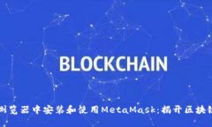 如何在谷歌浏览器中安装和使用MetaMask：揭开区块
