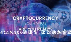 如何设置MetaMask的语言，让你的加密之旅更顺畅？