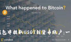 如何在TP钱包中提取USDT到货币账户：一步一步指