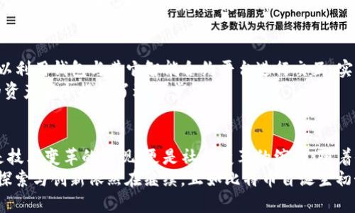 比特币（Bitcoin）是由一个名为中本聪（Satoshi Nakamoto）的人或团队在2009年发布的脆弱与迎接的新生。要理解比特币钱包的历史，我们必须从比特币本身的诞生开始谈起。接下来，我们将详细探索比特币钱包的起源、发展历程及其与币圈文化的深刻联系——这不仅是技术的演变，更是人类创新与金融哲学的交汇。 

比特币的起源：一场金融革命的启幕
2008年，金融危机的阴霾笼罩着全球，信任危机在传统金融体系中愈演愈烈。就在这个时候，中本聪提出了比特币，一种去中心化的数字货币。这种新生事物的核心概念是“去信任化”——在没有中介的情况下，交易能够安全、可靠地进行。这种创新，将每一个用户都视为参与者，而不是简单的消费者。

最早的比特币钱包：Bitcoin-qt
2009年，随着比特币网络的正式运行，第一个比特币钱包——Bitcoin-qt（后来的Bitcoin Core）应运而生。这个钱包不仅是用户存储和交易比特币的工具，更是整个网络的基础。
在那个年代，Bitcoin-qt包含了完整的比特币节点功能，这意味着用户不仅能够使用钱包，还可以参与到比特币网络的维护与验证中。用户下载这个钱包后，实际上是在帮助维护整个比特币网络的运行。

钱包的演变：从简单到复杂
随着比特币的普及，更多的钱包应运而生。最早的钱包功能相对简单，仅提供存储和发送比特币的基本功能。但随着用户需求的增加，钱包的功能不断丰富。
比如，移动钱包的出现极大地方便了用户的日常使用。想象一下，曾经投资者需要坐在电脑前，通过Bitcoin-qt进行交易；而现在，他们只需通过手机应用，便可随时随地完成交易，这让比特币的使用变得更加便捷。

文化与流行梗的碰撞
在比特币的世界中，文化与技术的结合愈发显著。流行的网络梗，甚至是互联网文化的幽默感，都影響了比特币的传播与接受。例如，“HODL”一词最早源于一个醉酒用户的打字错误，成为了“持有”的代名词，而这一现象也反映了整个加密货币社区对于长期投资的态度。
而在国内，作为年轻人的社交圈，比特币也成了热议的话题。借用流行的网络用语，大家会戏谑地称它为“数字黄金”，这既是对比特币价值的认可，也是对其稀缺性的调侃。这种文化上的认同感，让比特币在年轻人中间迅速扩散。

安全性与私密性的不断追求
随着钱包功能的复杂化，安全性成为了一个亟待解决的问题。从最初的私钥存储到后来的硬件钱包，这一过程可以说是一步步走向成熟。用户的私钥保护变得日益重要，因为一旦丢失，他们将无法恢复钱包中的资产。
与此同时，交易的隐私性与透明性之间的矛盾也日趋显著。在比特币这个公共账本上，所有交易可被公开查阅，然而，用户身份信息的隐蔽性却是另一个挑战。因此，围绕隐私币的讨论开始兴起，市场上出现了多种方案来增强比特币的隐私性。

比特币钱包的未来：智能合约与多重签名
展望未来，比特币钱包将不仅仅局限于简单的储存和交易。在区块链技术不断发展的背景下，智能合约的应用可能会引发新的变革。用户可以利用钱包与其它智能合约平台进行交互，实现更为复杂的交易和应用场景。
此外，多重签名技术的引入，使得钱包安全性得到提升。通过要求多个签名才能进行交易，这种方式有效降低了单点故障的风险，也为用户的资产安全提供了进一步保障。

总结：比特币钱包的发展是金融创新的缩影
从比特币诞生之时的Bitcoin-qt开始，到如今百花齐放的钱包选择，比特币钱包的发展历程映射出金融科技的创新与文化的交融。它不仅是技术变革的体现，更是社会变革的缩影。随着全球经济的变迁，加密货币和数字钱包的出现，正在重塑我们的财富观念和资金流动方式。
那么，你准备好在这场金融革命中，找到属于自己的位置了吗？这...是真的吗？没有人能确定未来将如何发展，但可以肯定的是，这个领域的探索与创新依然在继续，正如比特币自诞生初始所倡导的那样，我们每一个人都是这场革命的参与者与见证者。
