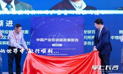 # 小狐狸钱包的基本操作视频

简介
小狐狸钱包（MetaMask）是一个流行的以太坊和ERC-20代币的钱包，它允许用户在其上存储、发送和接收加密资产。随着数字货币的流行，了解如何使用小狐狸钱包显得尤为重要。本视频将以步骤演示的形式，展示小狐狸钱包的基本操作，包括如何下载、创建账户、发送和接收资产、以及如何进行资产交换等。  

在观看视频后，希望大家能够对小狐狸钱包的操作流程有更清晰的理解，更好地使用这个工具进行加密资产管理。

## 1. 下载与安装小狐狸钱包

首先，你需要去小狐狸钱包的官方网站下载它。通过访问官网...你可以确保你下载了最新版本的应用程序，避免不必要的安全风险...

安装过程很简单，尤其是在浏览器扩展程序中。只需点击“添加到浏览器”，然后按照系统提示进行操作—这...其实很直观。不过，确保你安装在受信任的环境中，尤其是公用电脑上...

## 2. 创建钱包账户

一旦成功安装了小狐狸钱包，你会看到一个欢迎页面，接下来就是创建钱包账户了。选择“创建钱包”，然后根据提示设置你的密码—密码在这里是十分重要的，因为它将保护你的资产不被他人访问...

在这一过程中，系统将生成一个恢复助记词。这个助记词，如同你的安全钥匙，必须妥善保管。你可以将其保存在安全的地方，但千万不要将其泄露，这...可能是你资产安全的最后一道防线...

## 3. 发送和接收加密资产

有了钱包后，发送和接收资产是相对简单的。在小狐狸钱包界面中，选择“发送”功能。输入收款方的地址以及发送的金额，确保所有信息无误后—点击“确认”，就能顺利完成转账。

接收资产时，你只需要分享你的钱包地址。可以通过“复制地址”功能方便快捷地分享。不过，切记不要分享助记词或私钥，这...的确是出大事了...

## 4. 资产交换功能

小狐狸钱包还具有资产交换的功能，用户可以很方便地在不同的加密资产之间进行转换。在钱包的界面中，找到“交换”选项，输入要交换的资产及其数量，系统会为你显示可获得的结果。

这...可能会涉及到一定的手续费，而手续费通常与网络的拥堵程度有关...所以建议在网络较为畅通时进行交易，确保丢失较少的资金...

## 5. 安全与隐私：保护你的资产

在使用小狐狸钱包时，安全意识尤为重要。选择强而独特的密码，不要将其与其他账户重复使用。如果可能的话，开启两步验证—这将大大增加你的资金安全性。

此外，对安全要有敏感度，避免点击不明链接，特别是那些要求你输入助记词或私钥的程序...这...可能是钓鱼攻击...

## 6. 小狐狸钱包的社区与支持

小狐狸钱包有着活跃的社区支持，遇到问题时可以访问他们的官方文档，或者在社区论坛中寻找答案。在这里，你不仅能找到解决方案，还能获得其他用户宝贵的经验与建议...

对于新手来说，参与社区讨论...既能增进理解，还能结识志同道合的朋友，这...也是数字货币世界的一大乐趣...

## 7. 结语

了解小狐狸钱包的基本操作，能为你的加密资产管理打开一扇方便之门。希望这个视频对大家的学习有所帮助，祝愿你们在数字货币的世界中，航行顺利...

最后，一如既往地，保持警惕，保护好自己的资产，合理运用这些工具，让你的投资之路越走越稳...