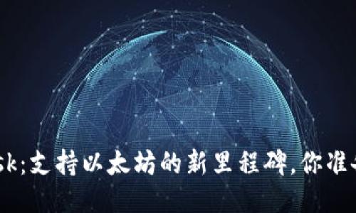 MetaMask：支持以太坊的新里程碑，你准备好了吗？