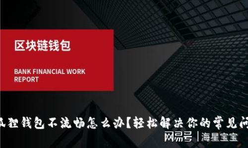 小狐狸钱包不流畅怎么办？轻松解决你的常见问题！