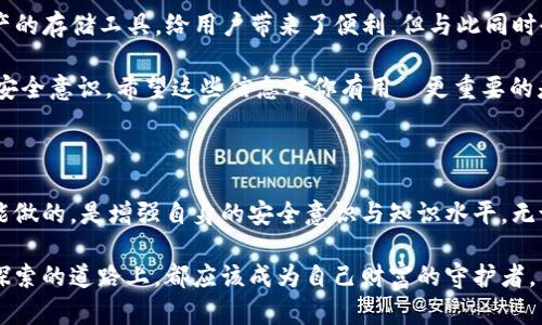 在讨论如何确认和确保TP钱包中的USDT安全之前，我们需要了解一些基本的概念和背景信息。

什么是TP钱包？

TP钱包是一个多功能的数字资产钱包，它支持多种加密货币的存储和管理，其中包括USDT（泰达币）。USDT是一种基于区块链的稳定币，其价值通常等同于1美元，广泛应用于加密货币交易和转账。

如何转移TP钱包中的USDT？

TP钱包中的USDT可以通过多种方式进行转移，包括但不限于充值到交易所、转账给其他用户等。转移的过程通常涉及以下几个步骤...

ul
  li打开TP钱包应用，输入密码以解锁钱包。/li
  li在钱包主界面选择USDT资产。/li
  li点击“转账”或“发送”选项。/li
  li输入接收方地址和转账金额。/li
  li确认信息无误后，完成交易。/li
/ul

但是，听起来简单易行的转账，其实背后却有许多需要注意的地方—安全问题、手续费、交易确认等，让我们来一一解析....

USDT转移背后的安全隐患

尽管TP钱包提供了较高的安全性，但用户在操作时仍然面临多种风险...

ul
  listrong钓鱼攻击：/strong如果你不小心点击了假网站链接，输入了自己的钱包信息，攻击者可能会轻易地窃取你的USDT。/li
  listrong私钥泄露：/strong每个钱包都有对应的私钥，如果你的私钥丢失或被盗，黑客可以完全控制你的钱包，转走所有资产。/li
  listrong区块链确认时间：/strong有时网络拥堵会导致交易确认延迟，有时交易可能在以外的情况下被取消。/li
/ul

如何防止USDT被转走？

为了确保存储在TP钱包中的USDT不被非法转移，以下是一些切实可行的防护措施...

ul
  listrong启用双重验证：/strong如果TP钱包支持双因素认证，请务必启用。这为你的账户增加了一层额外的保护。/li
  listrong保护你的私钥：/strong私钥是钱包的“钥匙”，确保它存于安全的地方，必要时可以使用硬件钱包来存储重要的私钥信息。/li
  listrong定期更新应用：/strong确保你的TP钱包保持最新，开发者会修复任何安全漏洞来保障用户安全。/li
/ul

总结与展望

在这个数字化和去中心化的时代，加密货币的使用越来越普及，TP钱包作为各类数字资产的存储工具，给用户带来了便利，但与此同时也存在一些安全隐忧...

通过对USDT转账的理解与学习，我们不仅能够更好地管理我们的钱包，还能增强我们的安全意识。希望这些信息对你有用—更重要的是，始终保持警惕，防范潜在的风险！

结束语

如今数字货币的世界瞬息万变，经济形势的波动也让我们的资产充满不确定性。我们所能做的，是增强自身的安全意识与知识水平。无论何时何地，安全第一，投资要谨慎—we must protect our assets without fear!

在未来的讨论中，更多的数字资产如何管理的问题值得我们深入探讨，而每个人在这条探索的道路上，都应该成为自己财富的守护者。