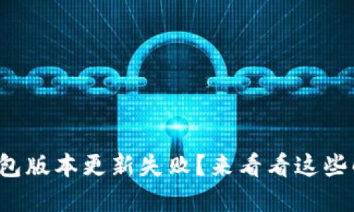 小狐狸钱包版本更新失败？来看看这些解决方案！