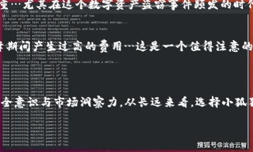 小狐狸钱包（狐狸钱包或MetaMask）是一个数字钱包，主要用于存储、管理和交易加密货币及非同质化代币（NFT）。它支持以太坊区块链及其众多的ERC-20和ERC-721标准代币。

### 小狐狸钱包的主要功能

1. 存储和管理加密资产
小狐狸钱包允许用户生成和管理多个以太坊地址，用户可以在这些地址中存储和管理其数字资产。这些资产除了以太币（ETH）之外，还有众多代币和NFT。用户只需轻松点击，就能查看自己钱包中的所有资产状况。

2. 支持去中心化应用（DApp）
得益于它的浏览器扩展功能，小狐狸钱包可以很方便地与去中心化应用程序（DApp）进行互动。用户可以通过小狐狸钱包轻松地连接到各种区块链应用，比如去中心化交易所（DEX）、借贷平台、投资平台等等…这让用户在使用这些服务时，更加安全和方便。

3. 安全性保障
小狐狸钱包采取了一系列的安全措施来保护用户资产，比如通过助记词和私钥进行身份验证与加密。在用户首次创建钱包时，会生成一个助记词，这个词组是用来恢复钱包的重要信息…所以一定要妥善保管哦。

4. 交易与转账功能
小狐狸钱包支持在区块链上进行各种交易，比如发送和接收ETH及相关代币。用户只需输入接收地址和转账金额，轻松完成转账操作。在这过程中，小狐狸钱包会提供实时的网络费用预估，让用户做更智能的决定。

5. 代币管理与自定义
用户可以方便地添加新代币到自己的小狐狸钱包中，也能够自定义显示的代币图标和名称。这种灵活性使得用户能够更好地管理资产，根据个人喜好和需求进行调整…小狐狸钱包常常成为用户资产管理的“私人助理”。

### 为什么选择小狐狸钱包？

易用性
小狐狸钱包的用户界面友好，令初学者也能迅速上手。在创作和便捷性上，小狐狸钱包做得相当优秀。用户不需要复杂的设置或配置，只需几个简单的步骤便可开始他们的区块链旅程。

广泛的社区支持
小狐狸钱包拥有一个庞大且活跃的社区，无论是想探讨技术问题，还是想了解最新的市场动态，都能在这里找到志同道合的人。而且，随着去中心化金融（DeFi）的流行，小狐狸钱包逐渐成为许多用户管理其数字财富的首选工具。

与其他工具的兼容性
小狐狸钱包与多种硬件钱包、交易所等工具兼容，让用户可以通过它来安全地保存自己的资产。此外，许多DApp也都对小狐狸钱包进行了，确保用户能在这些平台上获得最佳体验。

### 使用小狐狸钱包的注意事项

资产安全
在使用小狐狸钱包时，用户需时刻保持警惕，保护好自己的助记词与私钥。因为一旦失去这些信息，就无法恢复钱包及其资产，损失可能会非常严重…尤其在这个数字资产盗窃事件频发的时代，安全意识的重要性不言而喻。

费用问题
在小狐狸钱包中，每次交易都需要支付网络手续费，费用的高低与网络拥堵程度相关。用户在进行转账时一定要合理评估网络费用，以避免在高峰期间产生过高的费用…这是一个值得注意的细节。

### 总结

小狐狸钱包是一个非常实用的数字资产管理工具，其存储、交易及DApp支持功能都让人十分便利。然而，在享受这些便利的同时，用户也需加强安全意识与市场洞察力。从长远来看，选择小狐狸钱包不仅仅是为了简单的资产管理，而是一次关于数字经济认知的全面旅程…它让每一个使用者都能更深入地参与到这场现代科技革命之中。

以上就是小狐狸钱包的基本功能和使用注意事项，是否对你有所帮助呢？希望你能在加密货币的世界中，找到属于自己的那一片天地！