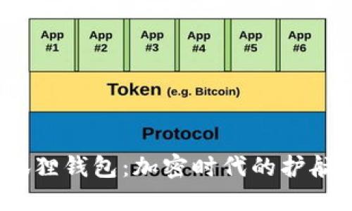 探索Mana小狐狸钱包：加密时代的护航者与文化先锋