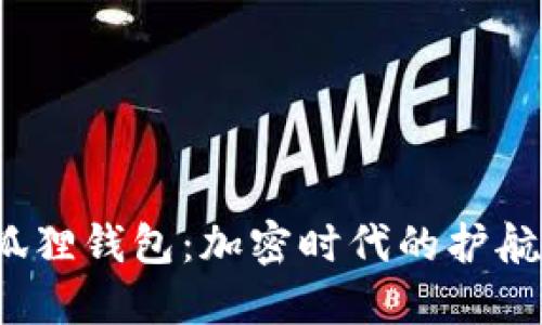 探索Mana小狐狸钱包：加密时代的护航者与文化先锋