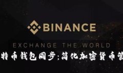 手机与电脑比特币钱包同步：简化加密货币管理