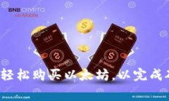 如何在TP钱包中轻松购买以太坊，以完成矿工费用