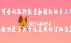 小狐狸钱包不是手表品牌，而是一个以设计和制