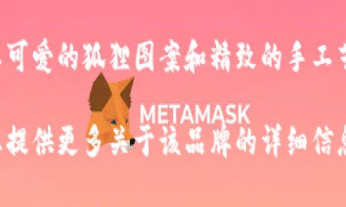 小狐狸钱包不是手表品牌，而是一个以设计和制作钱包、包包等皮具产品而闻名的品牌。它以可爱的狐狸图案和精致的手工艺而受到很多消费者的喜爱。其设计通常较为年轻化、时尚化，适合追求个性和审美的年轻人。

如果您对小狐狸钱包的其他相关产品、市场定位或评价感兴趣，可以进一步了解。我可以为您提供更多关于该品牌的详细信息。