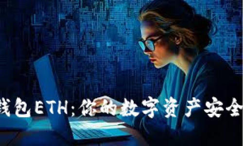 小狐狸钱包ETH：你的数字资产安全护航者！