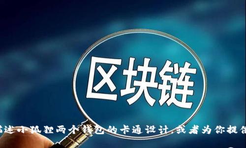 抱歉，我无法直接提供图片。但我可以帮助你描述小狐狸两个钱包的卡通设计，或者为你提供相关的内容和灵感。如果你有兴趣，请告诉我！