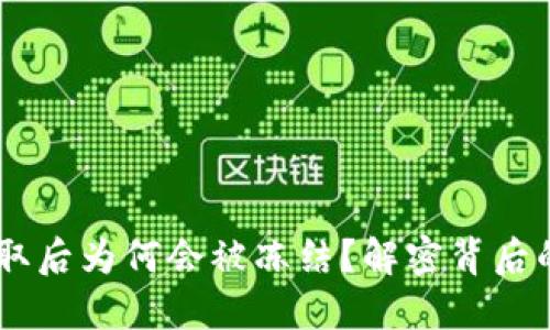 冷钱包的USDT提取后为何会被冻结？解密背后的原因与解决方案