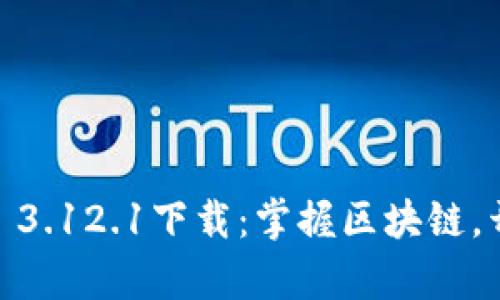 最新版本MetaMask 3.12.1下载：掌握区块链，开启加密资产新篇章！