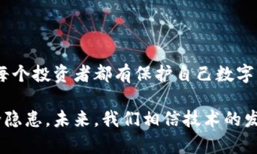 baoti如何解决虚拟币钱包打不开的问题？解密你的资产保护之道/baoti  
虚拟币钱包, 数字货币安全, 钱包打不开原因, 资产保护/guanjianci

引言：虚拟币钱包的重要性  
在这个数字货币飞速发展的时代，虚拟币钱包的重要性不言而喻。它不仅是你持有和管理数字资产的工具，更是你与数字世界之间的桥梁。然而，想象一下——当你面临一个令你焦虑的情景：钱包打不开，甚至无法访问你的资产，这种无助的感觉真的让人心慌……

虚拟币钱包的种类  
首先，我们需要了解虚拟币钱包的种类。按照存储方式，虚拟币钱包可以分为热钱包和冷钱包。热钱包是指在线钱包，方便随时交易，但安全性较低；而冷钱包则是离线存储，更为安全，却在交易时可能显得不够便利。所以，无论你选择的是哪种钱包，了解其特性对你保护资产是至关重要的...

钱包打不开的常见原因  
当你的虚拟币钱包打不开时，首先要冷静分析，以下是一些常见的原因：

h41. 网络问题/h4  
网络波动或中断是常见的原因。如果你使用的是热钱包，建议检查你的网络连接是否正常。如果是在手机上访问钱包，试试切换数据网络和Wi-Fi，重新连接看看效果……

h42. 软件故障或更新/h4  
有时候，钱包应用本身可能存在bug，或者需要更新。在手机或者电脑上重新下载一遍应用，看看是否能解决问题。如果是桌面钱包，重启电脑，一步一步排查...

h43. 密码或钥匙错误/h4  
这是让人焦虑的因素之一。如果你不小心输入了错误的密码，钱包可能会锁定。确保输入的密码、助记词和私钥没有错误，有时候这个过程需要格外小心，一不小心就错过了……

h44. 钱包损坏或损失/h4  
这也是非常棘手的问题。如果你使用的是硬件钱包，可能会因为物理损坏而无法访问。这时你应该查找是否还有备份，或查找官方支持渠道，看如何处理损坏的硬件……

如何解决钱包打不开的问题  
当你确定了问题的可能性后，接下来的策略就是寻找解决方案：

h41. 检查网络连接/h4  
如上面所提到的，确保你的网络连接稳定。如果可以，使用不同的网络看看情况是否好转……

h42. 更新或重装应用/h4  
对于热钱包，随时保持最新版本很重要。有时候应用的bug需要官方的补丁修复，更新可能是解决问题的关键。而在重装前，某些应用可能需要备份你的助记词和私钥，以免数据丢失……

h43. 密码恢复/h4  
如果你确实忘记了密码，某些钱包提供了“找回密码”的功能。通常需要回答安全问题或者使用助记词。确保你保管好这些信息以备不时之需……

h44. 寻求专业帮助/h4  
如果以上方法无效，寻求专业的技术支持是明智之举。许多钱包都提供客户支持服务，通过邮件或电话联系他们，告知详细情况，力求获得解决方案……

预防措施：如何避免类似问题的发生  
在解决问题的同时，增强自己的安全意识也是重要的，可以采取以下几个措施：

h41. 定期备份数据/h4  
无论是助记词、私钥还是钱包应用，定期备份可以让你在出现问题时减少损失。有些用户习惯将备份信息写在纸上保存在安全的地方，当然，数字保存在云端也是个好办法，只要确保安全……

h42. 使用强密码/h4  
密码是确保你钱包安全的第一道防线，使用复杂的组合，可以有效防止被猜测。与此同时，不要在不同平台使用同样的密码，这样会增加风险……

h43. 选择信誉良好的钱包/h4  
在选择虚拟币钱包时，充分研究各个钱包的品牌和用户评价，选择那些有良好声誉和用户反馈的产品，以降低风险……

总结：保持冷静，合理应对  
虚拟币钱包打不开的问题虽然让人焦虑，但只要我们保持冷静，明确问题来源，并有针对性地去解决，就能有效控制事态的发展。每个投资者都有保护自己数字资产的责任与义务，因此，做好资产的安全管理，让投资变得更为轻松……

在这个信息时代，保护个人资产的意识显得尤为重要。无论你是数字币高手还是新手，都要保持警觉，时刻关注科技的变化与安全隐患。未来，我们相信技术的发展会为我们提供更加安全、便捷的资产管理方式……