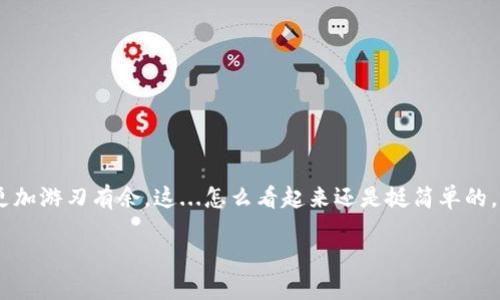 wallet_balance_usdt如何轻松查看你的USDT钱包余额？/wallet_balance_usdt
USDT,钱包余额,区块链,数字货币/guanjianci

引言：数字货币的魅力
在这个数字化飞速发展的时代，区块链技术以及数字货币的普及性让很多人开始接触并使用它们。其中，Tether（USDT）作为一种稳定币，因其与美元1:1挂钩而广受欢迎。这使得USDT不仅仅是交易的工具，更是很多人资金流动和存储的一种方式。那么，如何简单快速地查看你的USDT钱包余额呢？这...听起来似乎很简单，但...具体操作却有一些需要注意的地方。

选择合适的钱包
在查看USDT的余额之前，首先，你需要有一个支持USDT的钱包。目前市面上有很多种类的钱包，包括热钱包和冷钱包。热钱包常常以应用的形式存在，便于随时进行交易，而冷钱包则提供了更高的安全性，适合长期持有。选择时可以考虑以下几点：

ul
    li安全性：是否支持双重认证？私钥是否存储在本地？/li
    li易用性：用户界面是否友好？是否有中文支持？/li
    li兼容性：是否支持多种数字货币？/li
/ul

当你选择了合适的钱包后，就算你的USDT已经存入其中，也许这时你开始好奇：我该如何查看余额呢？

查看余额的常见方式
查看USDT钱包余额，其实并不复杂。大多数数字货币钱包都有直观的界面显示当前余额，但具体操作可能因钱包而异。下面我将教你几个常用的方法：

h4通过钱包应用程序/h4
如果你使用的是手机钱包应用，比如Trust Wallet或Coinbase Wallet，查看USDT余额的步骤通常如下：

ol
    li打开你的钱包应用程序。/li
    li在主页上，找到资产或余额部分。/li
    li你会看到列出的所有货币，点击USDT...轻松查看余额！/li
/ol

h4通过区块链浏览器/h4
对于更有技术背景的用户来说，直接通过区块链浏览器也能查看USDT余额。你只需输入你的钱包地址，就能看到与之相关的所有交易记录。以下是一般步骤：

ol
    li打开一个区块链浏览器，如Etherscan（以太坊合约）或Tronscan（波场合约）。/li
    li在搜索框中输入你的钱包地址。/li
    li查看结果，找到USDT的相关信息，余额触手可及.../li
/ol

USDT的存取与转账
在成功查看余额后，或许你还会想了解如何进行USDT的存取与转账。这一点也非常重要。如果你准备进行一笔交易，你也需要确认余额是否足够...

h4存入USDT/h4
将USDT存入钱包非常简单，通常通过交易平台进行。在平台上购买USDT后，确保将其提取到你的钱包地址。这个过程中，请务必核对地址的准确性，避免资产损失。在大多数平台上，步骤如下：

ol
    li在平台上找到USDT并进行购买，选择合适的支付方式。/li
    li输入你的钱包地址，确认无误后提交请求。/li
    li等待交易确认...到账后，你的余额就能及时更新了！/li
/ol

h4提取与转账/h4
如果你需要将USDT转出，步骤与存入相反。确保你有足够的余额，并输入目标地址。请注意，确认两次地址以防錯誤！

ol
    li在钱包中找到USDT，选择提取或转账选项。/li
    li输入目标地址和转账金额，确保余额足够支付可能的交易费用。/li
    li确认提交交易，然后耐心等待，关注交易状态.../li
/ol

注意事项与总结
在使用USDT及其钱包的过程中，有一些安全提示你可能需要牢记：

ul
    li定期备份钱包，防止数据丢失。/li
    li启用双重认证，提升账户安全。/li
    li仅通过官方渠道下载钱包应用，避免假冒软件陷阱。/li
/ul

总而言之，查看USDT钱包余额其实并不复杂，只要你了解常见的钱包使用方式，并注意安全防范措施。希望以上信息可以帮助到你，让你在数字货币的世界里更加游刃有余。这...怎么看起来还是挺简单的，小伙伴们...快去试试看吧！

记住，在这个数字时代，保持好奇心和学习的态度是非常重要的。无论是数字货币、区块链，还是其他新兴科技，只有不断探索，你才能更好地把握未来的机遇！