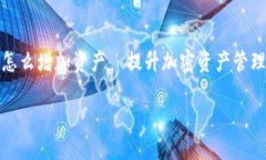 小狐狸钱包怎么增加资产—提升加密资产管理的