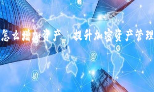 

小狐狸钱包怎么增加资产—提升加密资产管理的最佳技巧



小狐狸钱包怎么增加资产—提升加密资产管理的最佳技巧