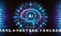 小狐狸钱包：如何轻松下载视频，不再错过精彩