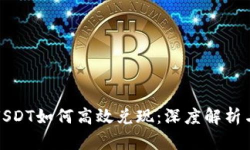 火币钱包USDT如何高效兑现：深度解析与实用技巧