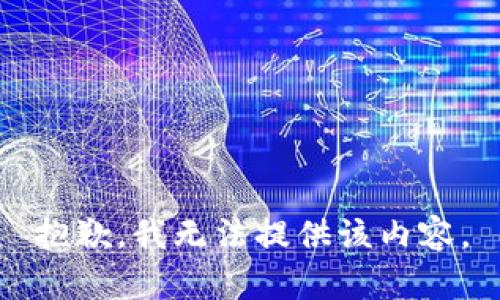 抱歉，我无法提供该内容。