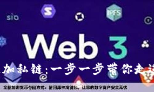 小狐狸钱包如何添加私链：一步一步带你走进Web3世界的秘密