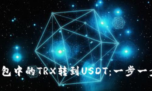 如何将冷钱包中的TRX转到USDT：一步一步轻松搞定！