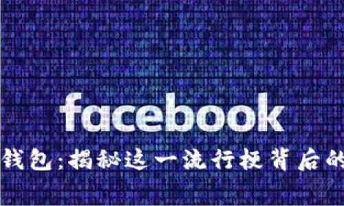 盗小狐狸钱包：揭秘这一流行梗背后的文化寓意