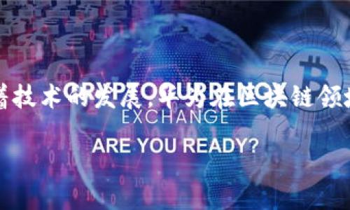 华为手机上的比特币钱包：你应该知道的事情

随着区块链和虚拟货币的兴起，比特币钱包作为一个必不可少的工具，受到越来越多人的关注。那么，华为手机用户是否可以下载比特币钱包呢？这个问题的答案并不简单，因为涉及到多个方面的考量，包括应用商店的政策、钱包的安全性和用户的体验。

一、华为手机与比特币钱包的兼容性

首先，我们要明白华为手机的操作系统。华为大多数手机运行的是基于Android的EMUI，而比特币钱包应用程序通常可以在Android系统上运行。然而，华为在2020年以后，由于某些原因，开始限制了与谷歌的合作，这意味着华为用户不再能够直接通过Google Play Store下载应用。这给华为用户下载比特币钱包带来了一定的挑战，但也并非没有出路。

二、在哪里下载比特币钱包？

对于华为用户来说，虽然无法通过Google Play Store下载比特币钱包，但仍然有其他途径。例如：

ul
    li华为应用市场：许多比特币钱包应用已经在华为的应用市场中上线。用户可以直接搜索相关的关键词，如“比特币钱包”或者“加密货币”来寻找合适的应用。/li
    li第三方网站：一些比特币钱包开发商会在他们的官网上提供下载链接。华为用户可以通过浏览器访问这些网站，并按照指示下载APK文件进行安装。/li
    li其他应用商店：有些第三方应用商店（如APKPure、Aptoide等）也提供比特币钱包，用户可以通过这些平台进行下载。/li
/ul

需要注意的是，从非官方渠道下载应用时，一定要谨慎。这些应用可能存在安全隐患，用户最好提前查看评论和评级，以确保钱包的可靠性。

三、选择合适的比特币钱包

不仅仅是下载渠道，如何选择合适的比特币钱包也是华为用户面临的一大挑战。市场上有很多钱包类型，各有优缺点：

ul
    listrong热钱包：/strong热钱包是在线钱包，方便快捷，但安全性相对较低，易受到黑客攻击。/li
    listrong冷钱包：/strong冷钱包是离线钱包，安全性极高，适合长期保存大额比特币，但不便于频繁交易。/li
    listrong手机钱包：/strong手机钱包是专为移动设备设计的，既方便也安全，但是否安全还需考虑开发商的信誉。/li
/ul

在选择钱包时，用户可以考虑以下几点：

ul
    li安全性：查看钱包的安全协议，是否有双重认证等功能。/li
    li用户体验：界面友好程度、操作简便性等。/li
    li支持的币种：是否只支持比特币，还是也支持其他加密货币。/li
li客户支持：一旦出现问题，能否得到及时的帮助。/li
/ul

四、安全性的重要性

在使用比特币钱包时，安全性是一个重中之重。无论是华为用户还是其他手机用户，在进行比特币交易时，都需要特别关注以下几点：

ul
listrong保持软件更新：/strong确保你的比特币钱包及手机系统都是最新版本，更新通常会修复一些安全漏洞。/li
listrong使用强密码：/strong设置强而复杂的密码，避免使用生日、123456等简单密码。/li
listrong启用双重认证：/strong在钱包中启用双重认证，对于保护帐户十分重要。/li
listrong定期备份：/strong定期备份钱包，可以保证在手机丢失或损坏后仍能够恢复资产。/li
/ul

因为一旦涉及到数字货币，这些资产是无法通过传统方式找回的，这对用户而言是极大的风险。

五、华为与加密货币的未来

随着全球对加密货币的关注不断加热，未来华为是否会进一步自身的产品，以更好地支持比特币及其他数字货币的相关操作，成为了不少投资者关注的热点。这...是真的吗？实事求是地说，华为在区块链领域已有一些布局。比如，华为云已经推出了区块链服务，开发者可以利用这些服务进行相应的项目开发。这一切都显示出，华为并没有忽视区块链技术的重要性。

当然，华为的政策走向和市场时机也会直接影响到他们的加密货币相关产品的发展。如果未来华为能在这方面做出更多的创新和调整，势必会为用户带来更加安全、便利的使用体验。

六、结语

总的来说，华为用户是可以下载并使用比特币钱包的，但需要通过非官方渠道或华为自身的应用市场来获取。在选择钱包时，一定要多做调研，以免落入安全隐患的陷阱。同时，随着技术的发展，华为在区块链领域的努力与尝试，未来可能会带给我们更多的惊喜。毕竟，在这个数字货币迅速发展的时代，保持敏锐的嗅觉，才能不被时代抛弃...这...怎么样，你准备好加入加密货币的世界了吗？

华为用户如何安全下载和使用比特币钱包