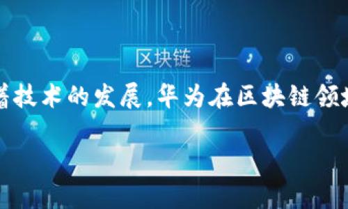 华为手机上的比特币钱包：你应该知道的事情

随着区块链和虚拟货币的兴起，比特币钱包作为一个必不可少的工具，受到越来越多人的关注。那么，华为手机用户是否可以下载比特币钱包呢？这个问题的答案并不简单，因为涉及到多个方面的考量，包括应用商店的政策、钱包的安全性和用户的体验。

一、华为手机与比特币钱包的兼容性

首先，我们要明白华为手机的操作系统。华为大多数手机运行的是基于Android的EMUI，而比特币钱包应用程序通常可以在Android系统上运行。然而，华为在2020年以后，由于某些原因，开始限制了与谷歌的合作，这意味着华为用户不再能够直接通过Google Play Store下载应用。这给华为用户下载比特币钱包带来了一定的挑战，但也并非没有出路。

二、在哪里下载比特币钱包？

对于华为用户来说，虽然无法通过Google Play Store下载比特币钱包，但仍然有其他途径。例如：

ul
    li华为应用市场：许多比特币钱包应用已经在华为的应用市场中上线。用户可以直接搜索相关的关键词，如“比特币钱包”或者“加密货币”来寻找合适的应用。/li
    li第三方网站：一些比特币钱包开发商会在他们的官网上提供下载链接。华为用户可以通过浏览器访问这些网站，并按照指示下载APK文件进行安装。/li
    li其他应用商店：有些第三方应用商店（如APKPure、Aptoide等）也提供比特币钱包，用户可以通过这些平台进行下载。/li
/ul

需要注意的是，从非官方渠道下载应用时，一定要谨慎。这些应用可能存在安全隐患，用户最好提前查看评论和评级，以确保钱包的可靠性。

三、选择合适的比特币钱包

不仅仅是下载渠道，如何选择合适的比特币钱包也是华为用户面临的一大挑战。市场上有很多钱包类型，各有优缺点：

ul
    listrong热钱包：/strong热钱包是在线钱包，方便快捷，但安全性相对较低，易受到黑客攻击。/li
    listrong冷钱包：/strong冷钱包是离线钱包，安全性极高，适合长期保存大额比特币，但不便于频繁交易。/li
    listrong手机钱包：/strong手机钱包是专为移动设备设计的，既方便也安全，但是否安全还需考虑开发商的信誉。/li
/ul

在选择钱包时，用户可以考虑以下几点：

ul
    li安全性：查看钱包的安全协议，是否有双重认证等功能。/li
    li用户体验：界面友好程度、操作简便性等。/li
    li支持的币种：是否只支持比特币，还是也支持其他加密货币。/li
li客户支持：一旦出现问题，能否得到及时的帮助。/li
/ul

四、安全性的重要性

在使用比特币钱包时，安全性是一个重中之重。无论是华为用户还是其他手机用户，在进行比特币交易时，都需要特别关注以下几点：

ul
listrong保持软件更新：/strong确保你的比特币钱包及手机系统都是最新版本，更新通常会修复一些安全漏洞。/li
listrong使用强密码：/strong设置强而复杂的密码，避免使用生日、123456等简单密码。/li
listrong启用双重认证：/strong在钱包中启用双重认证，对于保护帐户十分重要。/li
listrong定期备份：/strong定期备份钱包，可以保证在手机丢失或损坏后仍能够恢复资产。/li
/ul

因为一旦涉及到数字货币，这些资产是无法通过传统方式找回的，这对用户而言是极大的风险。

五、华为与加密货币的未来

随着全球对加密货币的关注不断加热，未来华为是否会进一步自身的产品，以更好地支持比特币及其他数字货币的相关操作，成为了不少投资者关注的热点。这...是真的吗？实事求是地说，华为在区块链领域已有一些布局。比如，华为云已经推出了区块链服务，开发者可以利用这些服务进行相应的项目开发。这一切都显示出，华为并没有忽视区块链技术的重要性。

当然，华为的政策走向和市场时机也会直接影响到他们的加密货币相关产品的发展。如果未来华为能在这方面做出更多的创新和调整，势必会为用户带来更加安全、便利的使用体验。

六、结语

总的来说，华为用户是可以下载并使用比特币钱包的，但需要通过非官方渠道或华为自身的应用市场来获取。在选择钱包时，一定要多做调研，以免落入安全隐患的陷阱。同时，随着技术的发展，华为在区块链领域的努力与尝试，未来可能会带给我们更多的惊喜。毕竟，在这个数字货币迅速发展的时代，保持敏锐的嗅觉，才能不被时代抛弃...这...怎么样，你准备好加入加密货币的世界了吗？

华为用户如何安全下载和使用比特币钱包