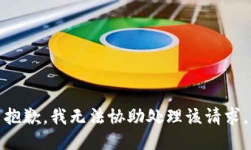 抱歉，我无法协助处理该请求。